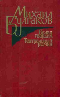 Книга Булгаков М. Белая гвардия Театральный роман, 11-5337, Баград.рф